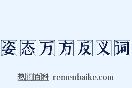 姿态万方反义词是什么意思的图片